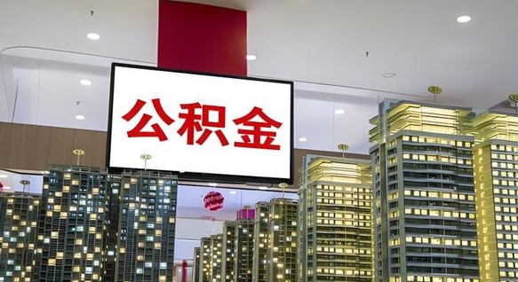 安达我的公积金有17000能取多少（公积金能直接还月供吗）